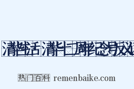 清华生活·清华十二周年纪念号反义词是什么意思的图片
